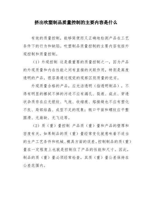 挤出吹塑制品质量控制的主要内容是什么