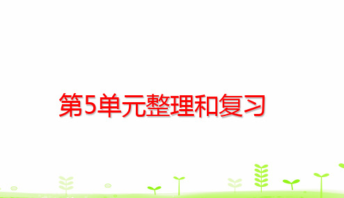 六年级下册数学课件第5单元 数学广角——鸽巢问题整理和复习 人教版