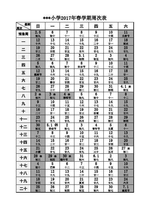 2017年春学期周次表(2016-2017学年度第二学期)