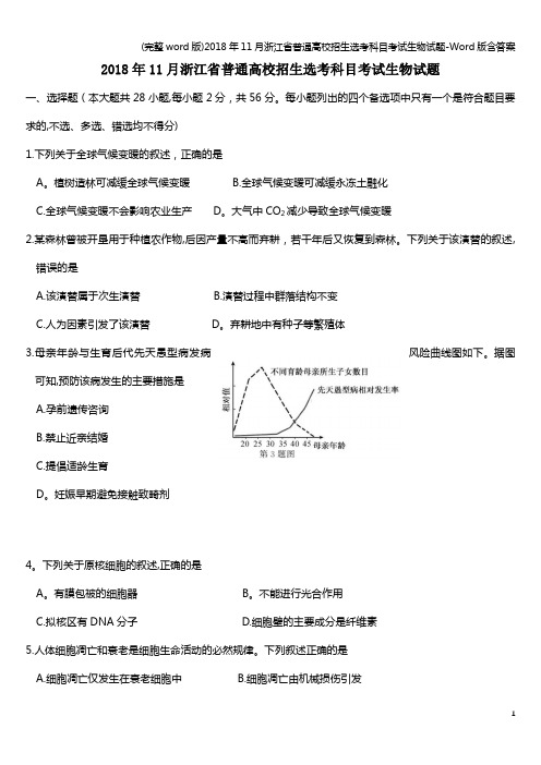 (完整word版)2018年11月浙江省普通高校招生选考科目考试生物试题-Word版含答案