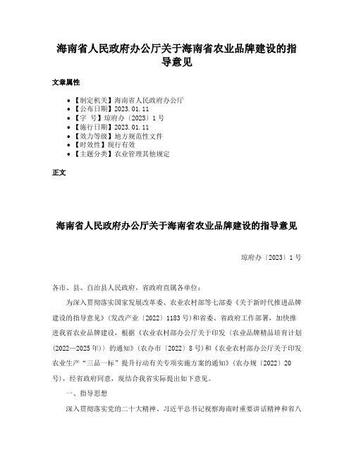 海南省人民政府办公厅关于海南省农业品牌建设的指导意见