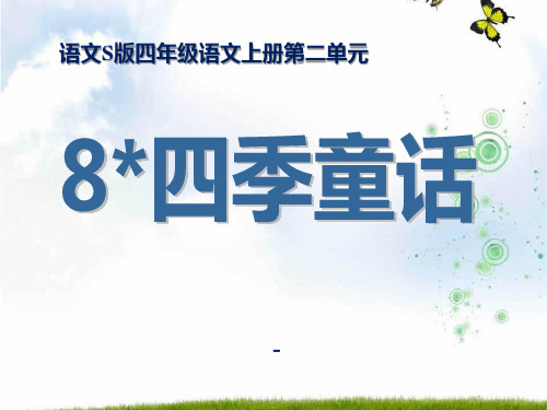 202X语文S版语文四上《四季童话》ppt课件