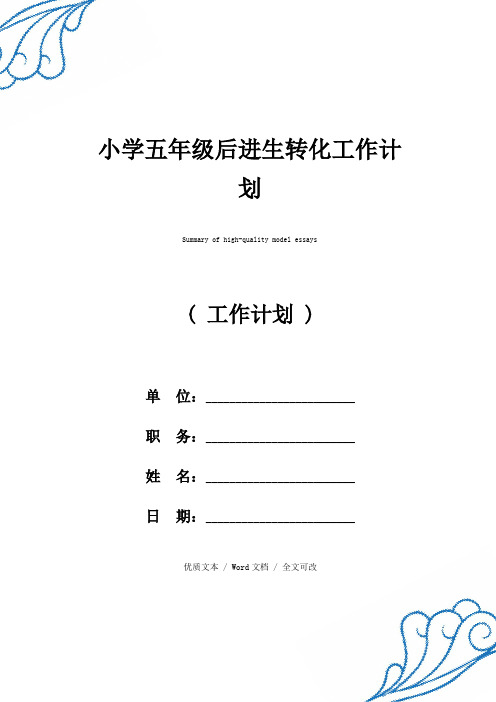 小学五年级后进生转化工作计划【精编版文本】