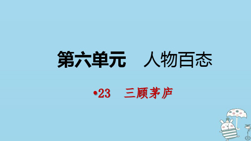 九年级语文上册第六单元23三顾茅庐课件部编版24张