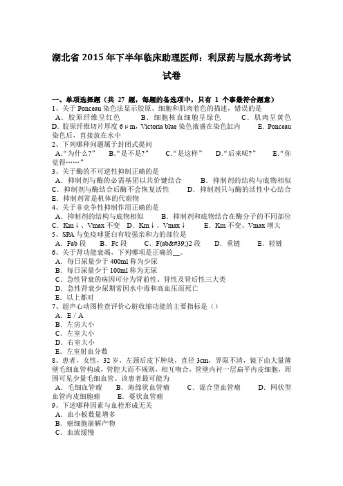 湖北省2015年下半年临床助理医师：利尿药与脱水药考试试卷