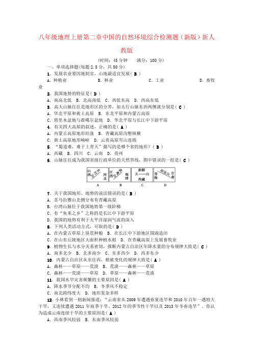 八年级地理上册第二章中国的自然环境综合检测题(新版)新人教版