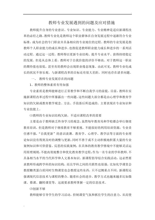 教师专业发展遇到的问题及应对措施