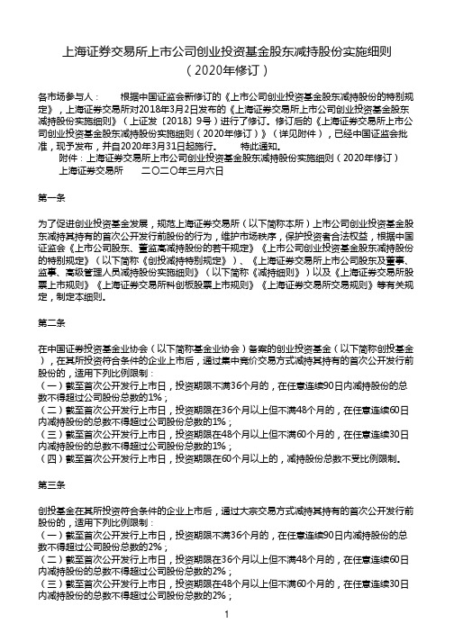 上海证券交易所上市公司创业投资基金股东减持股份实施细则(2020年修订)