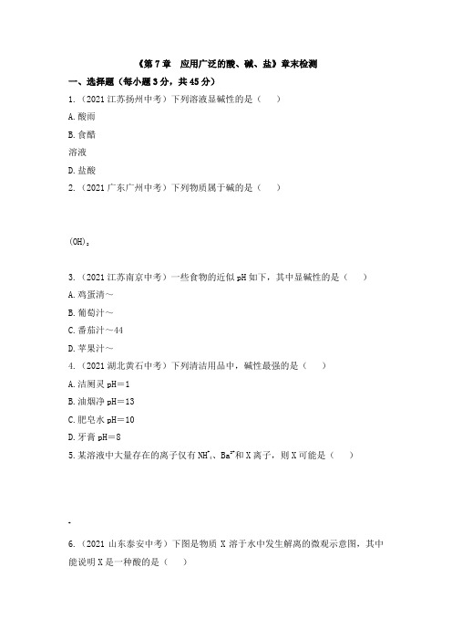《第7章 应用广泛的酸、碱、盐》章末检测