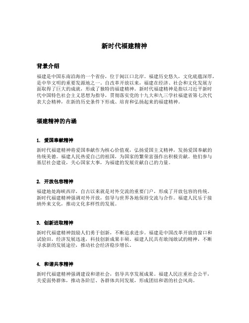 新时代福建精神表述语