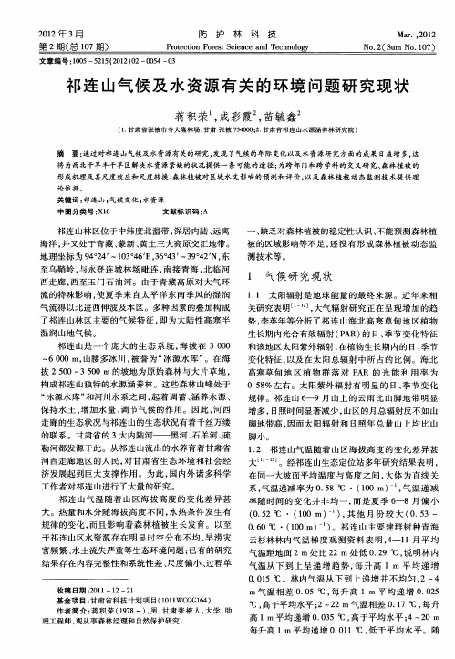 祁连山气候及水资源有关的环境问题研究现状