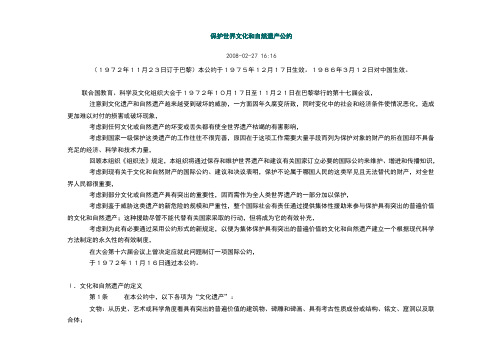 保护世界文化和自然遗产公约