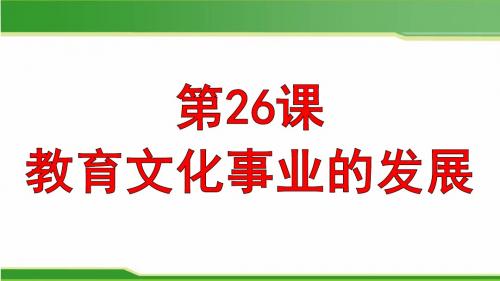 部编人教版八年级历史上册 第26课 教育文化事业的发展