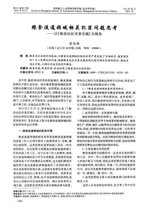 粮食流通领域相关犯罪问题思考——以《粮食法征求意见稿》为视角