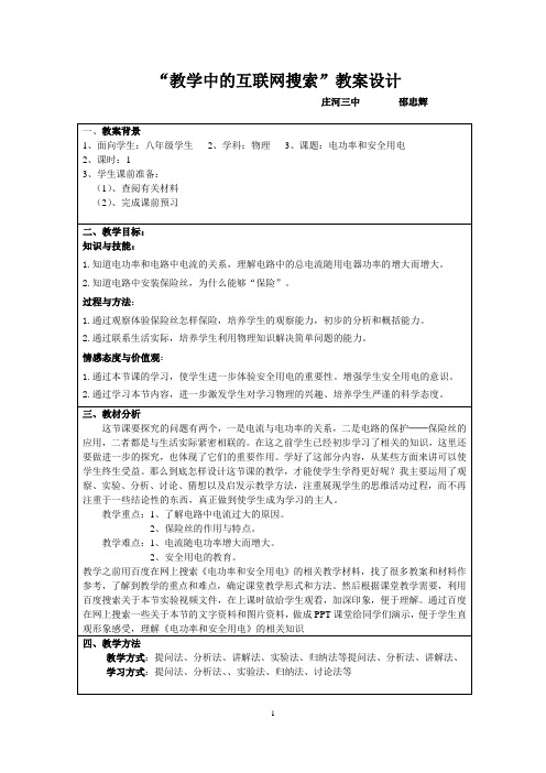 “教学中的互联网搜索”教学设计