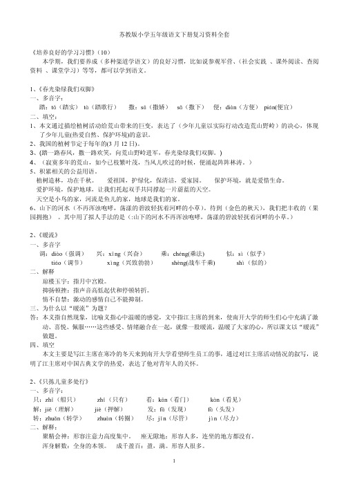 苏教版小学五年级语文下册复习资料全套