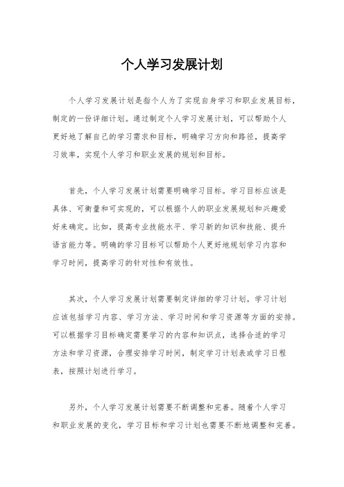 个人学习发展计划