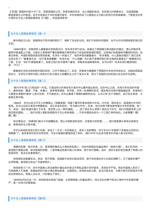 古今名人爱国故事简短【十篇】