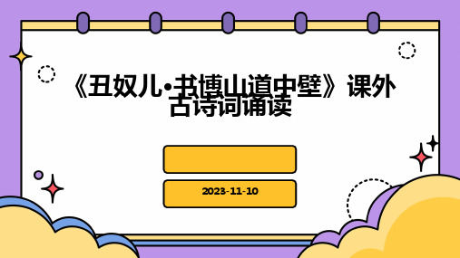 《丑奴儿·书博山道中壁》课外古诗词诵读