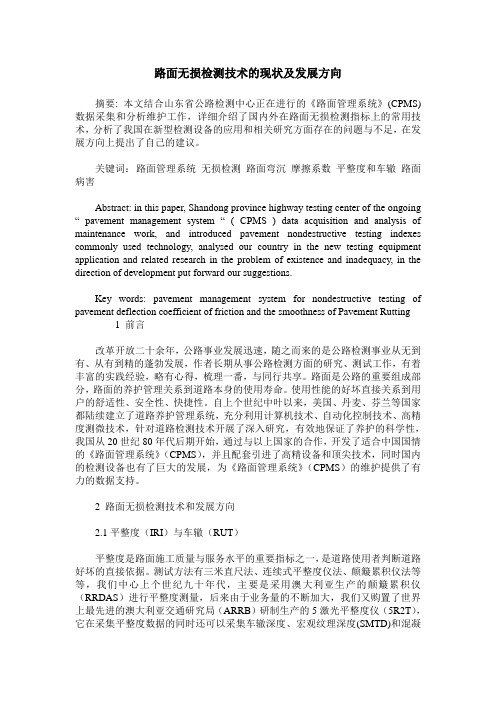 路面无损检测技术的现状及发展方向