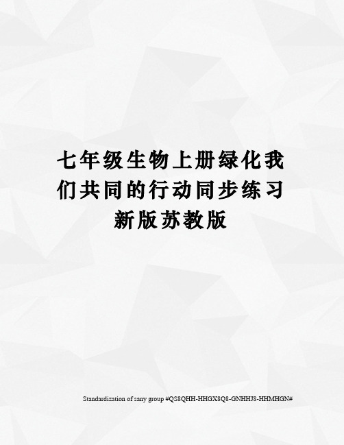 七年级生物上册绿化我们共同的行动同步练习新版苏教版