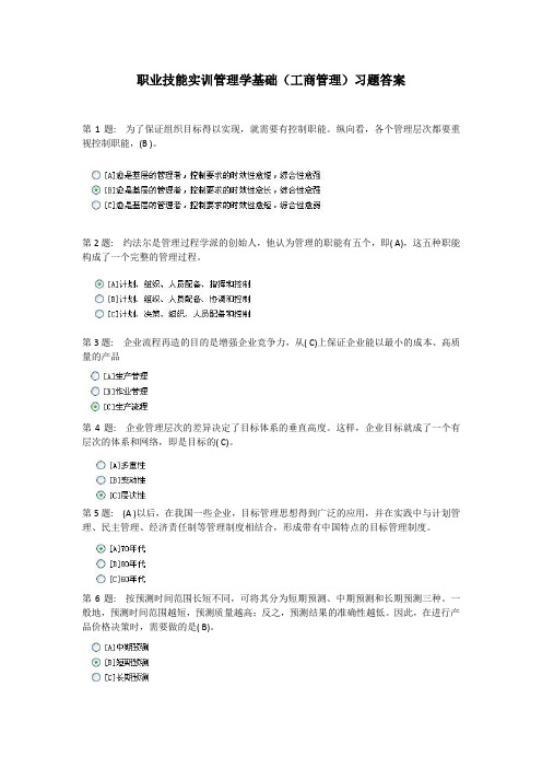 职业技能实训管理学基础(工商管理)习题答案