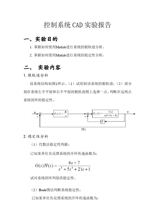 控制系统CAD实验报告