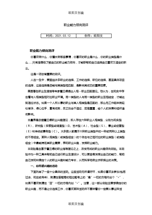 职业能力倾向测评之欧阳文创编