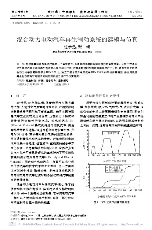 混合动力电动汽车再生制动系统的建模与仿真