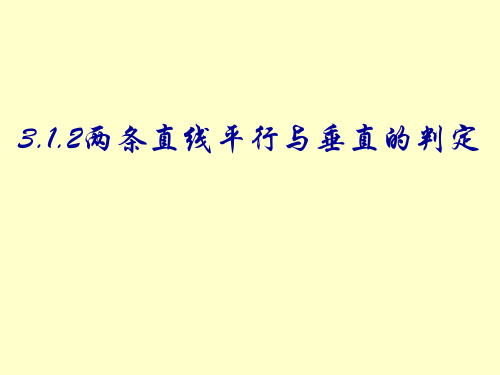 必修2课件3.1.2两条直线平行与垂直的判定