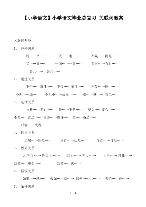 【小学语文】小学语文毕业总复习 关联词教案