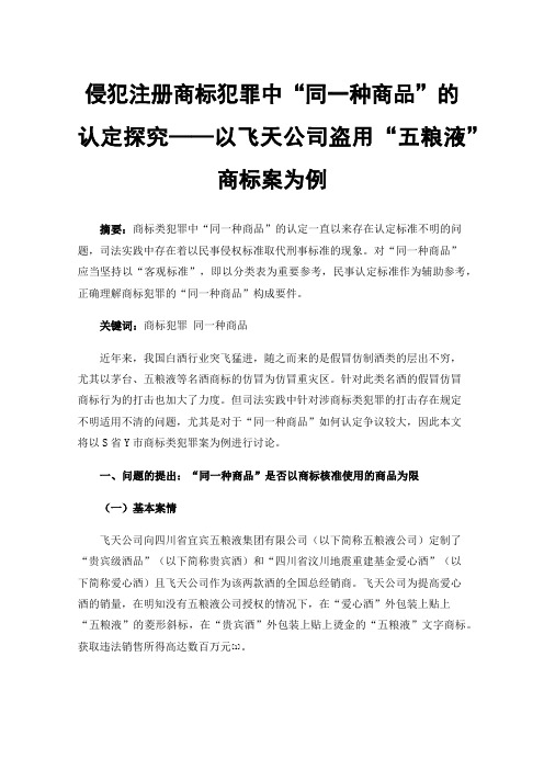 侵犯注册商标犯罪中“同一种商品”的认定探究——以飞天公司盗用“五粮液”商标案为例