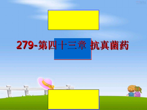 最新279-第四十三章 抗真菌药