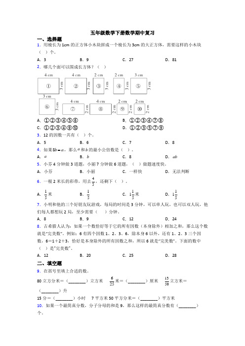 五年级数学下册数学期中复习