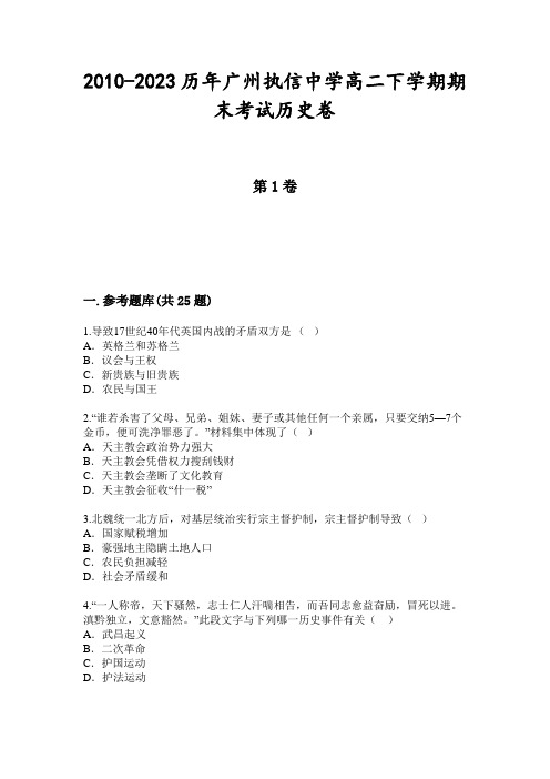 2010-2023历年广州执信中学高二下学期期末考试历史卷