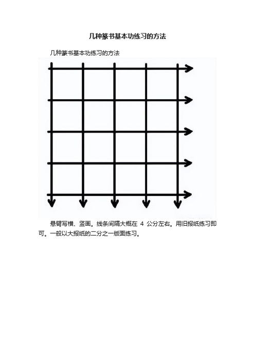 ?几种篆书基本功练习的方法