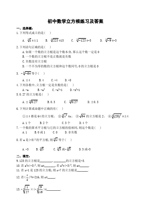 初中数学立方根练习及答案