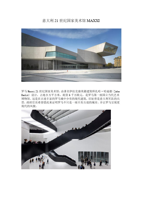 意大利21世纪国家美术馆MAXXI