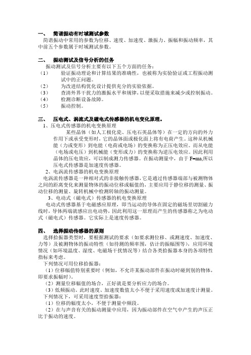 振动测试技术学习资料全