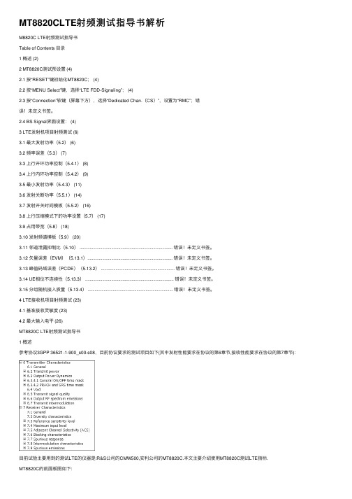 MT8820CLTE射频测试指导书解析