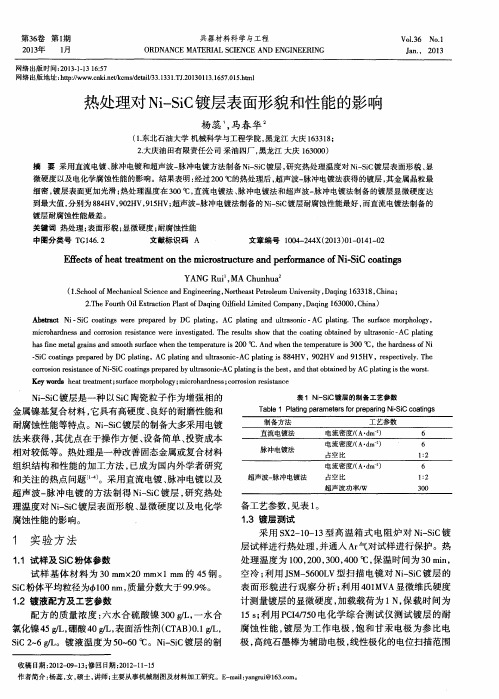 热处理对Ni—SiC镀层表面形貌和性能的影响