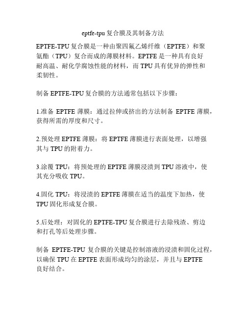 eptfe-tpu复合膜及其制备方法