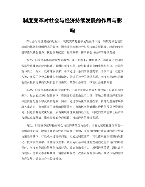 制度变革对社会与经济持续发展的作用与影响