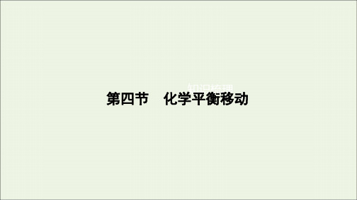 2022高考化学一轮复习第7章化学反应速率和平衡第4节化学平衡移动课件