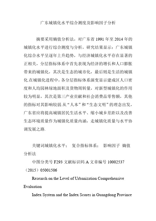 广东城镇化水平综合测度及影响因子分析