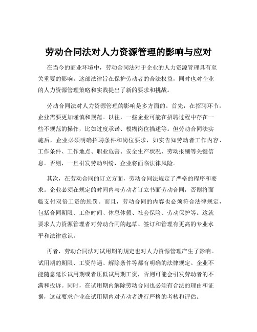 劳动合同法对人力资源管理的影响与应对