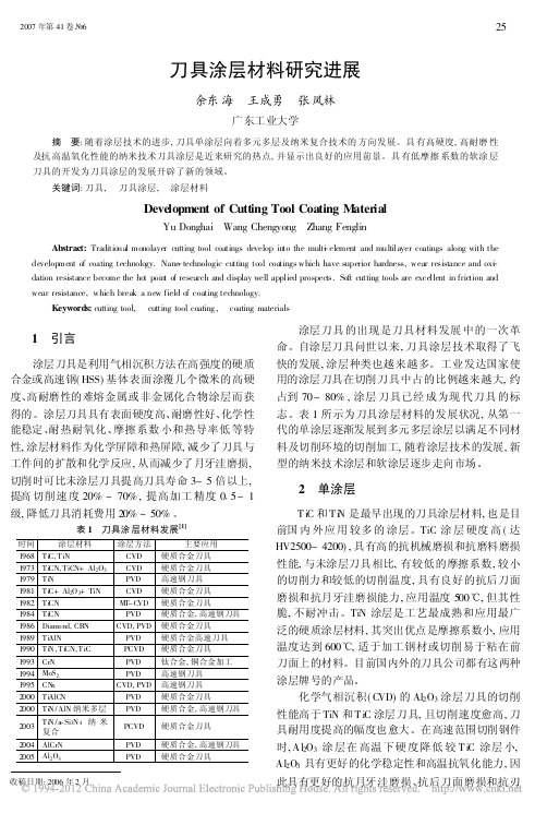 刀具涂层材料研究进展_余东海