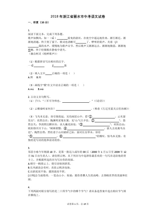 2018年浙江省丽水市中考语文试卷