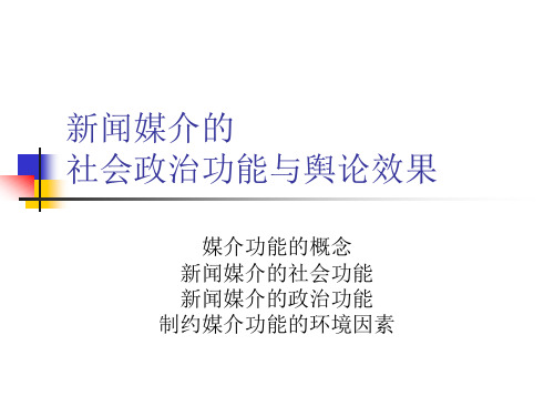 媒体与国际关系——新闻媒介的社会政治功能