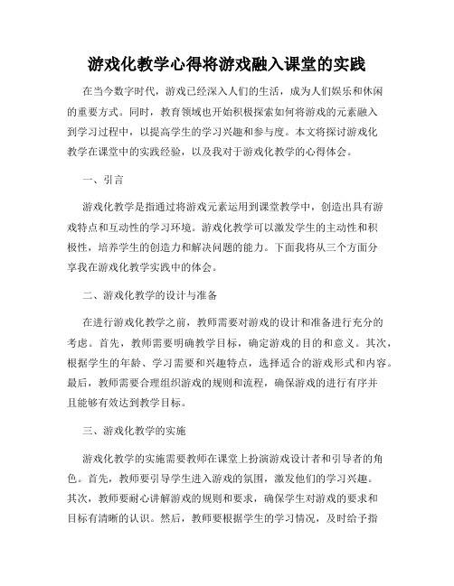 游戏化教学心得将游戏融入课堂的实践